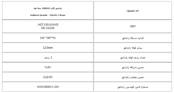 رادیاتور گازل 330242 سه لول کوشش رادیاتور - Image 3
