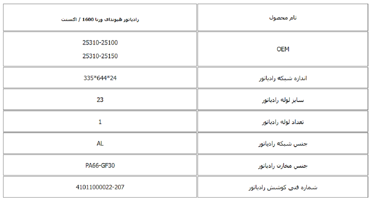 رادیاتور هیوندای ورنا 1600 اتوماتیک کوشش رادیاتور - Image 3