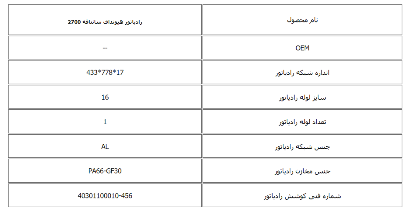 رادیاتور هیوندای سانتافه 2700 کوشش رادیاتور - Image 3
