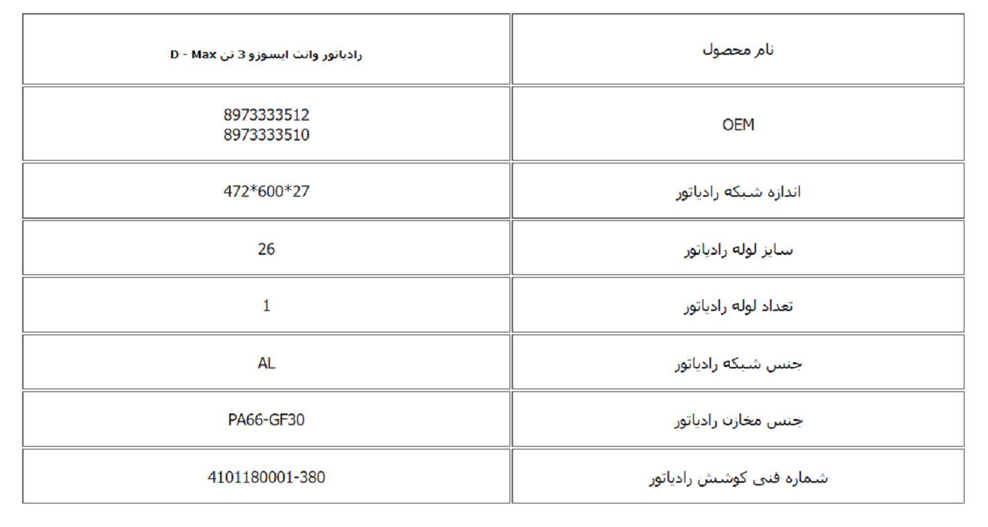 رادیاتور وانت ایسوزو 3 تن D - Max کوشش رادیاتور - Image 3