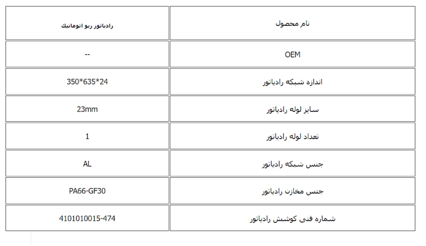 رادیاتور ریو اتوماتیك کوشش رادیاتور - Image 3