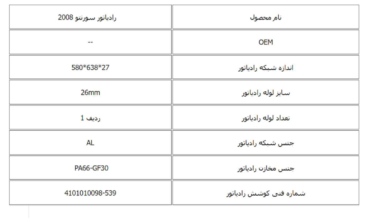رادیاتور سورنتو 2008 کوشش رادیاتور - Image 3