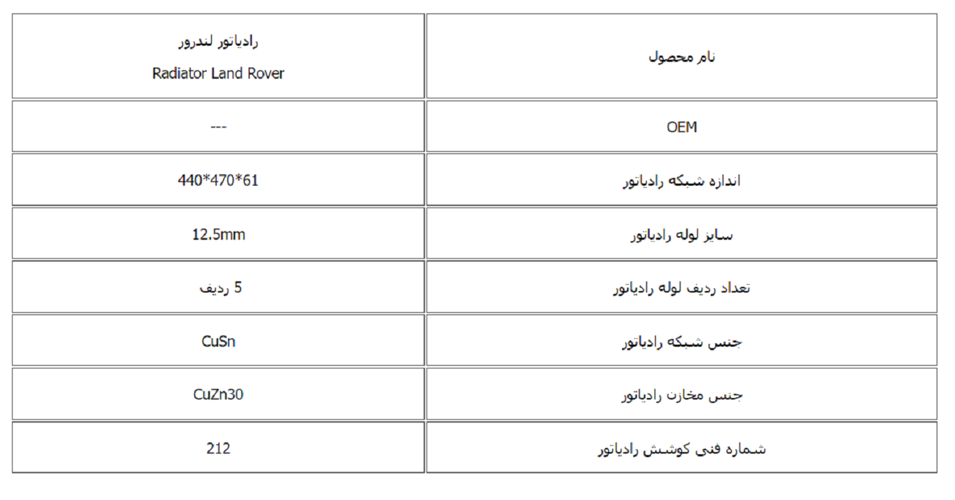 رادیاتور لندرور کوشش رادیاتور - Image 3