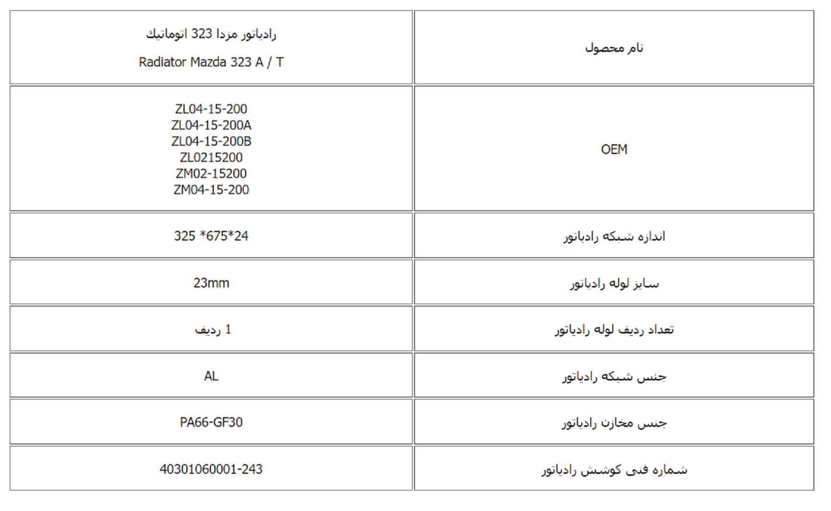 رادیاتور مزدا 323 اتوماتیك کوشش رادیاتور - Image 3