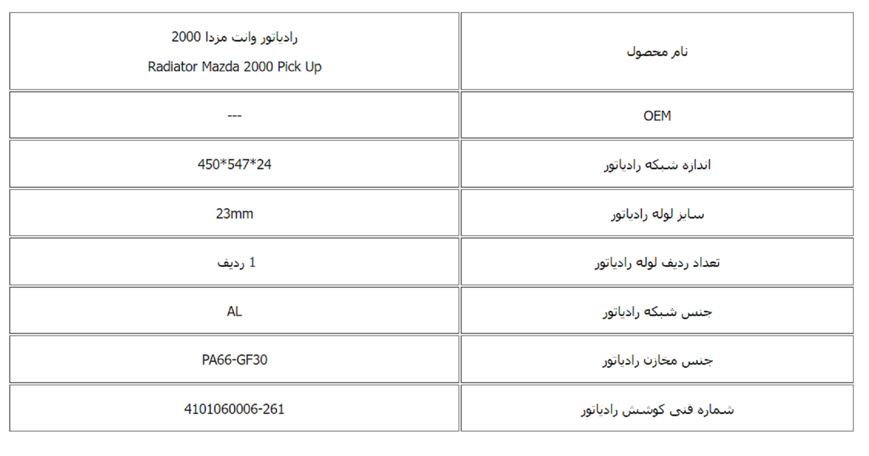 رادیاتور وانت مزدا 2000 کوشش رادیاتور - Image 3