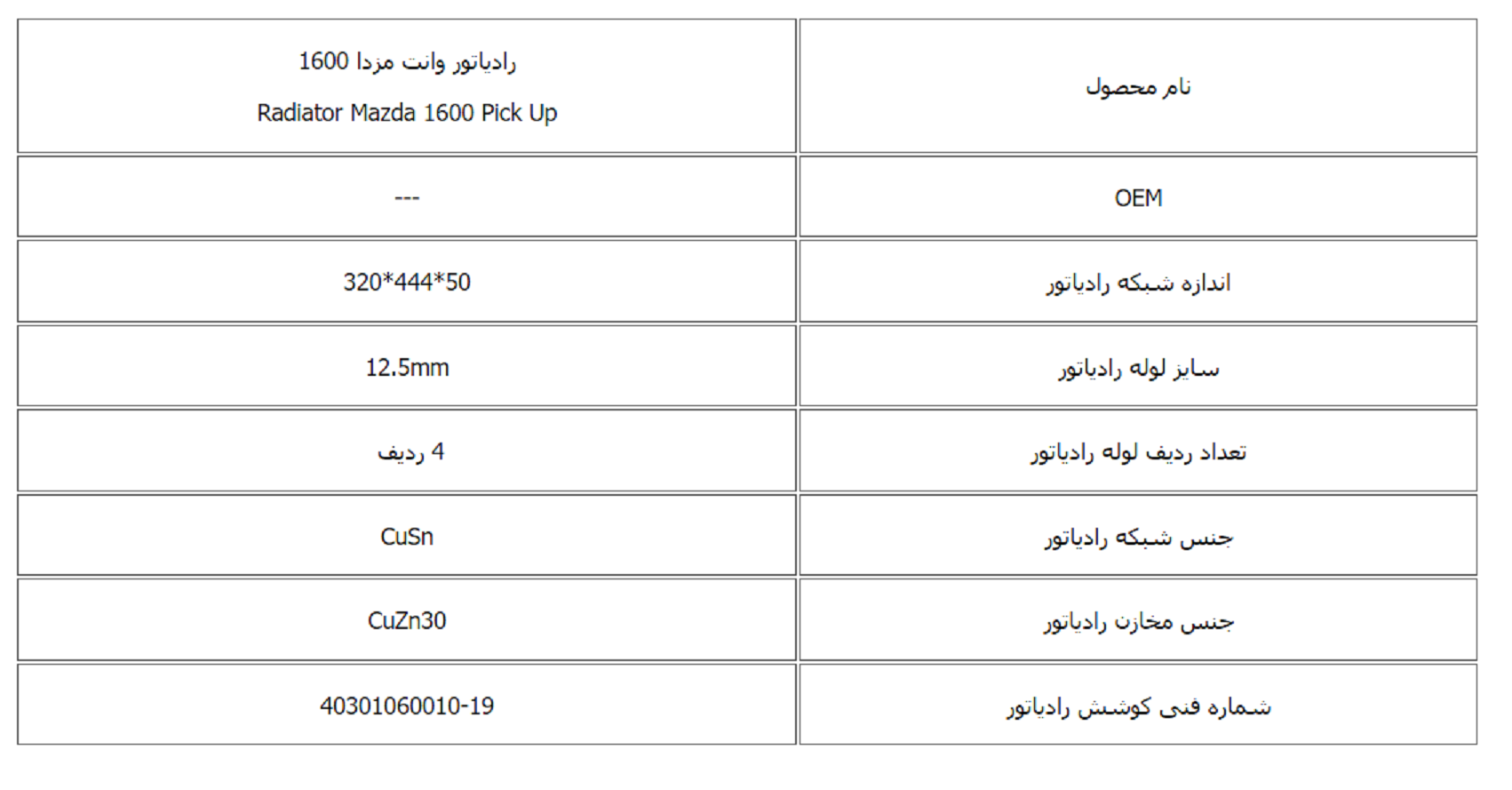 رادیاتور وانت مزدا 1600 کوشش رادیاتور - Image 3