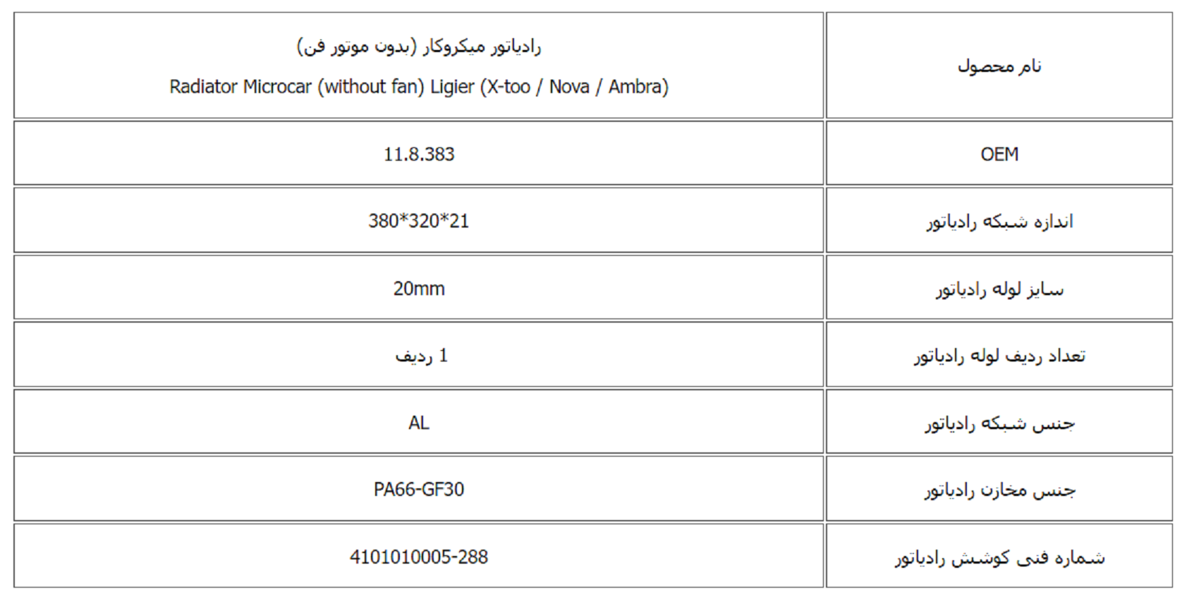 رادیاتور میكروكار (بدون موتور فن) کوشش رادیاتور - Image 3
