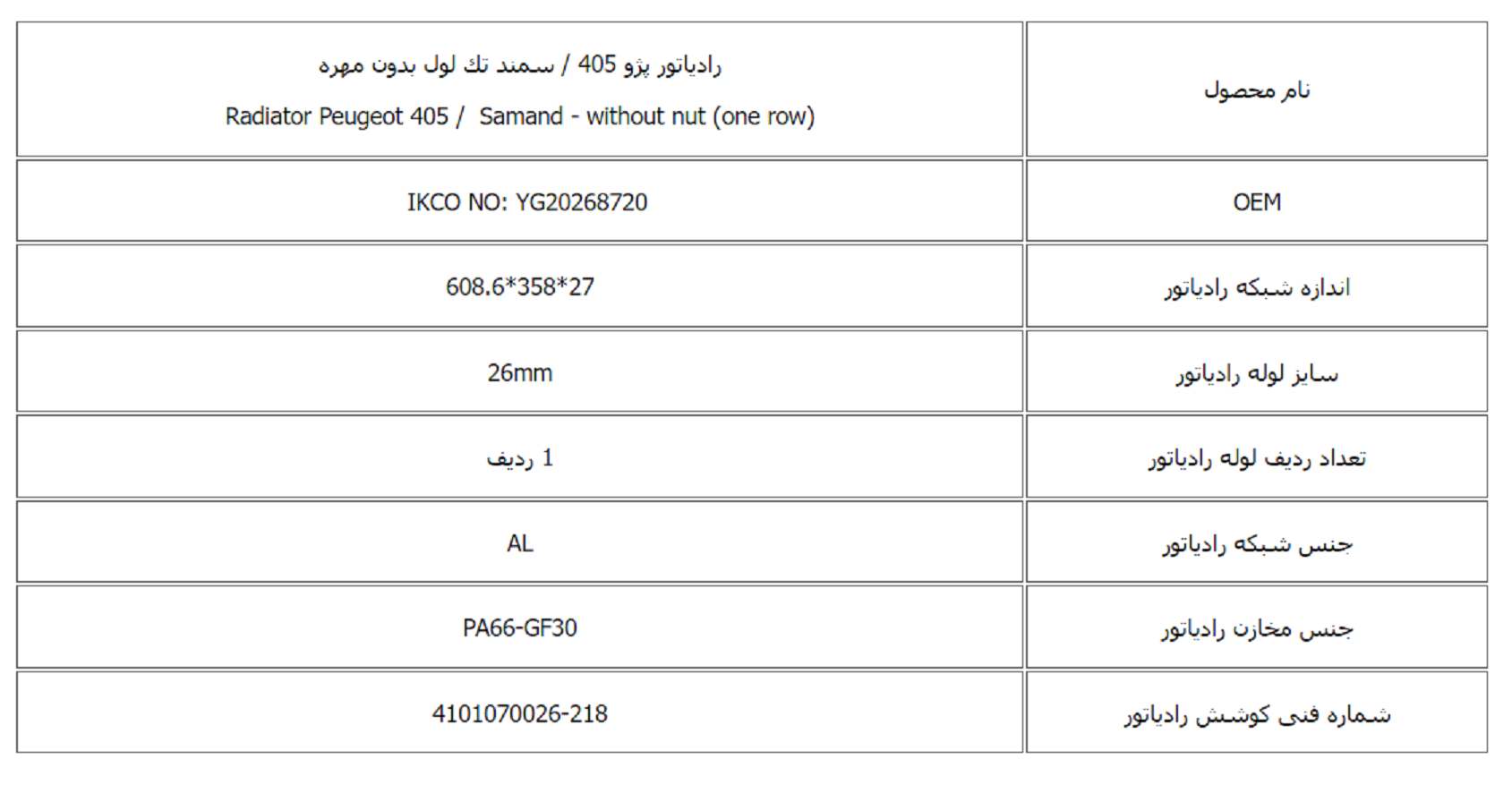 رادیاتور پژو 405 تك لول سوپاپ دار کوشش رادیاتور - Image 3