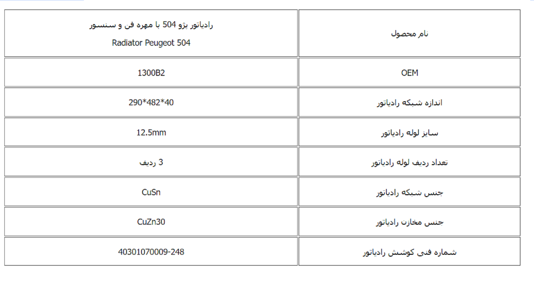 رادیاتور پژو 504 با مهره فن و سنسور کوشش رادیاتور - Image 3