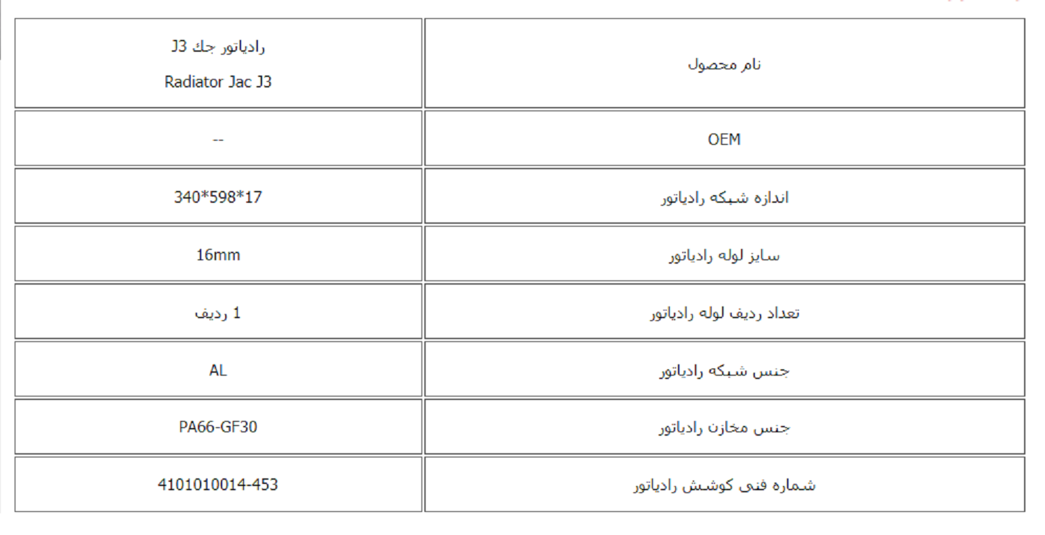 رادیاتور جك J3 کوشش رادیاتور - Image 3