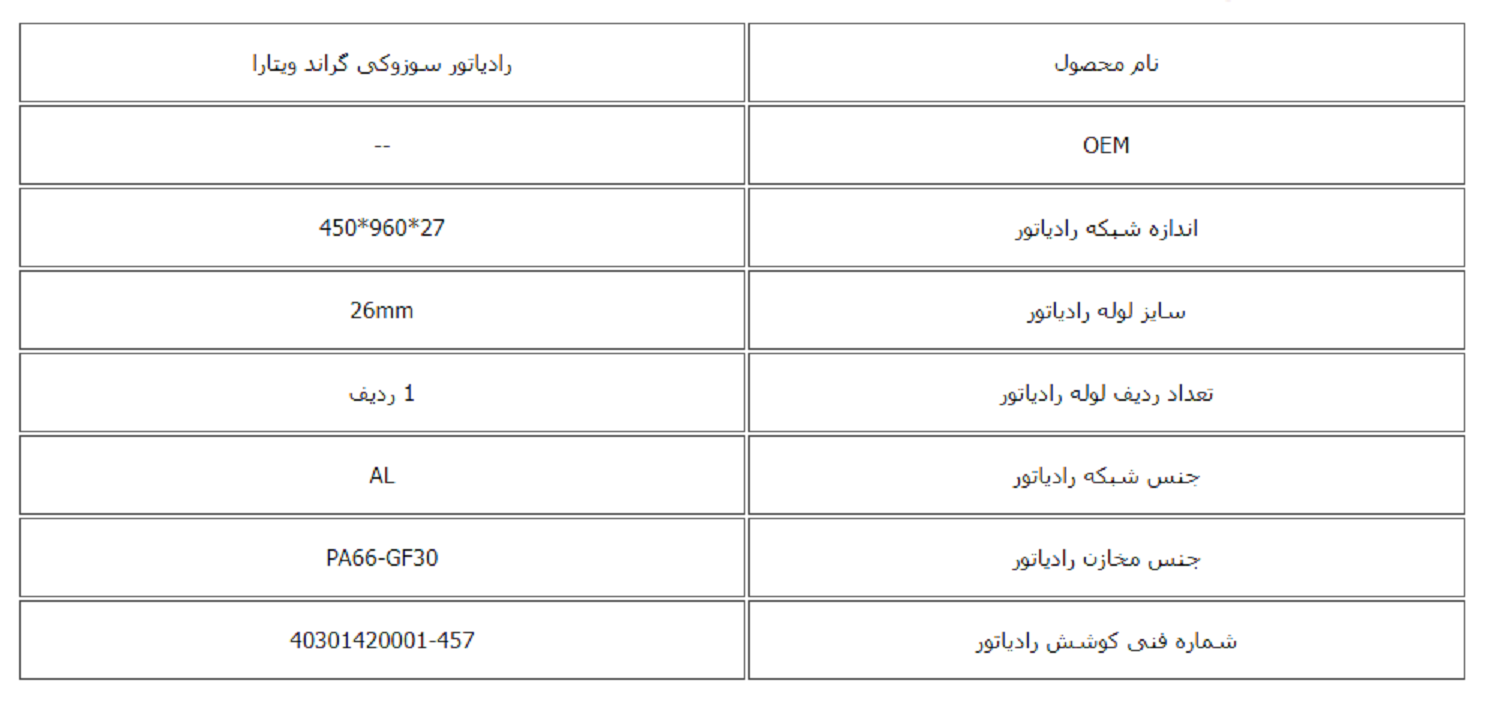 رادیاتور سوزوكی گراند ویتارا اتوماتیک کوشش رادیاتور - Image 3