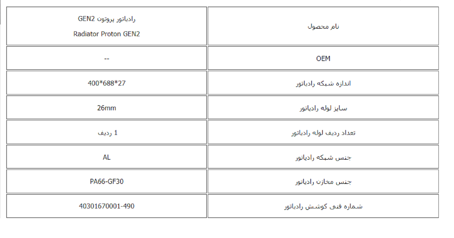رادیاتور پروتون GEN2 اتوماتیک ( پروتن جن 2 ) کوشش رادیاتور - Image 3