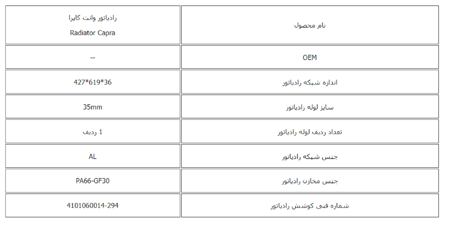 رادیاتور وانت كاپرا کوشش رادیاتور - Image 3