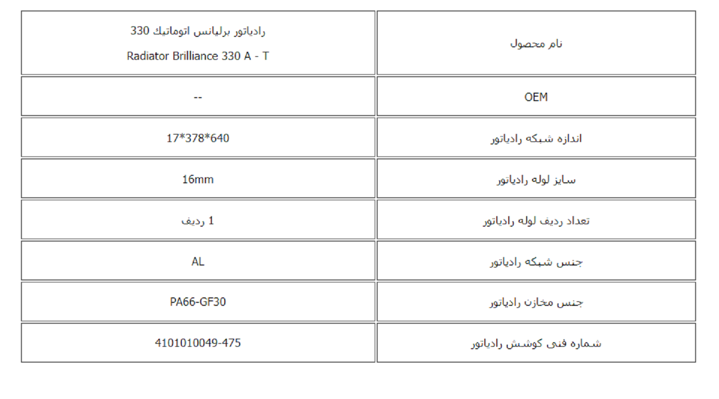 رادیاتور برلیانس 330 اتوماتیك کوشش رادیاتور - Image 3