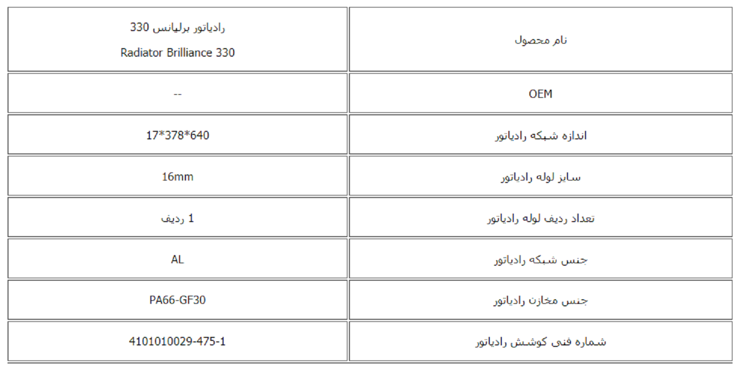 رادیاتور برلیانس 330 کوشش رادیاتور - Image 3