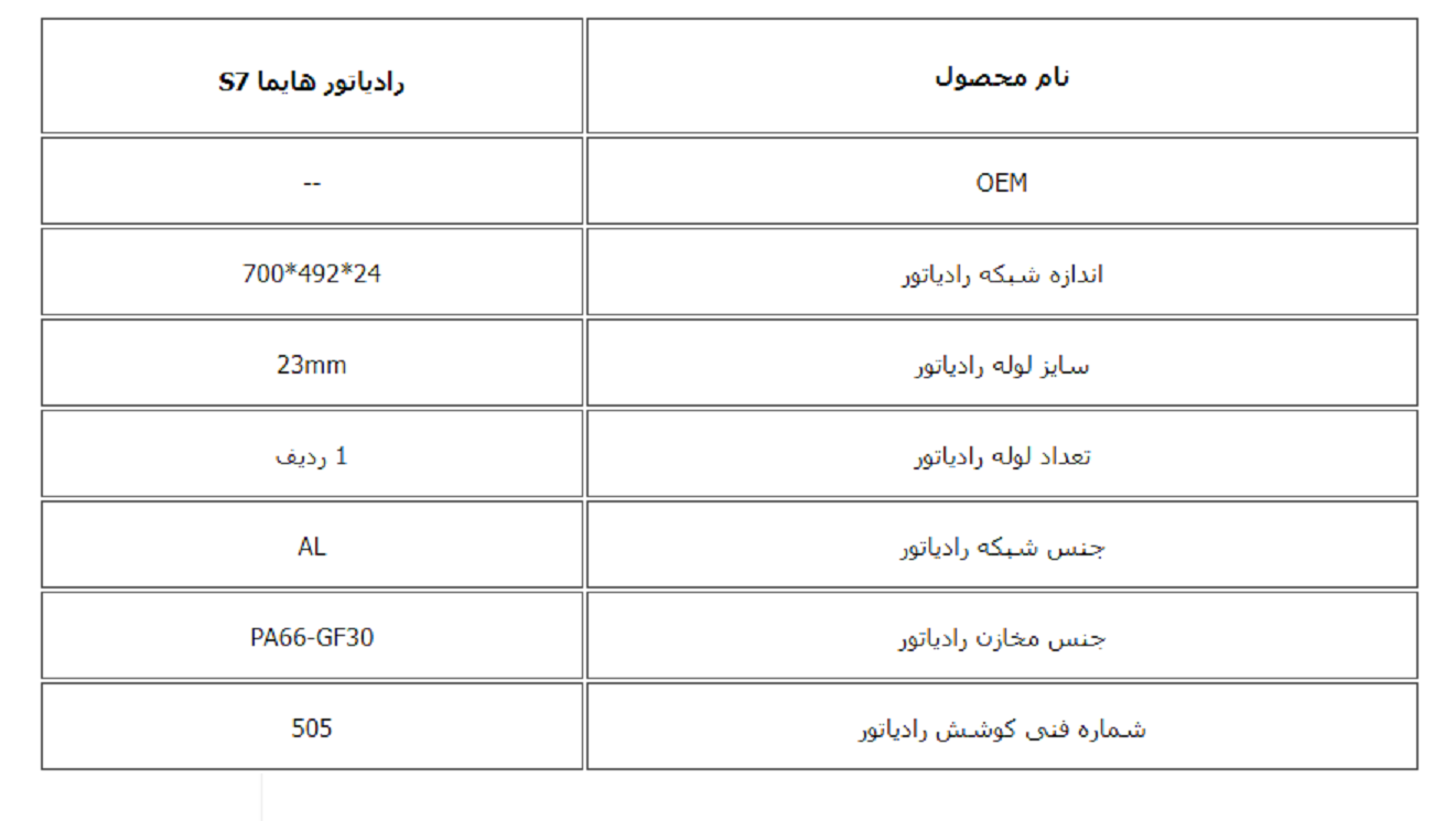 رادیاتور هایما S7 کوشش رادیاتور - Image 3