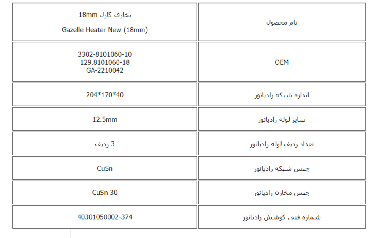 رادیاتور بخاری گازل 18mm کوشش رادیاتور - Image 3