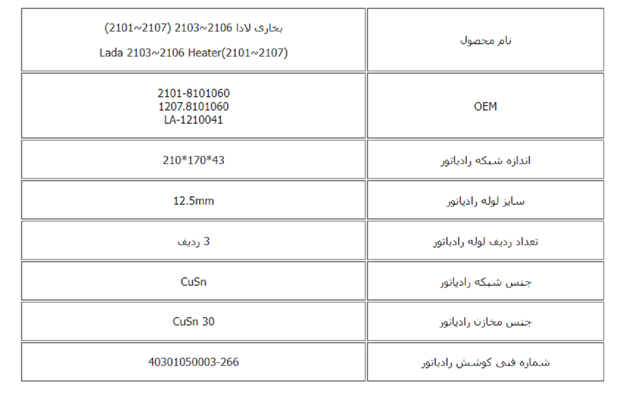 رادیاتور بخاری لادا 2106~2103 (2107~2101) کوشش رادیاتور - Image 3