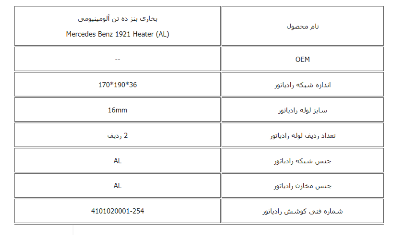 رادیاتور بخاری بنز ده تن مایلر 2 لول آلومینیومی کوشش رادیاتور - Image 3