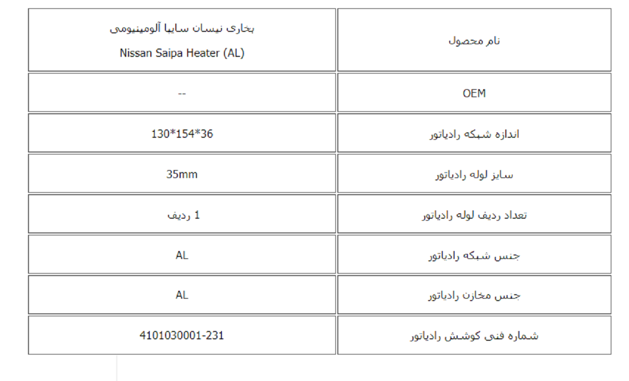 رادیاتور بخاری نیسان سایپا آلومینیومی کوشش رادیاتور - Image 3