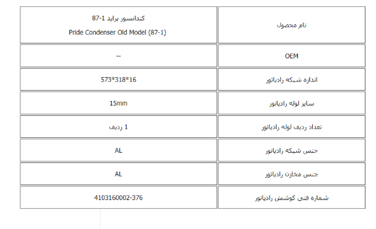 كندانسور پراید 1-87 کوشش رادیاتور - Image 3