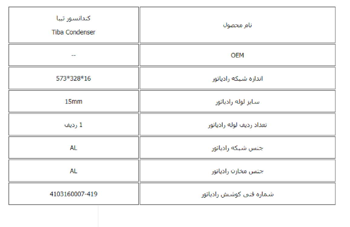 كندانسور تیبا کوشش رادیاتور - Image 3