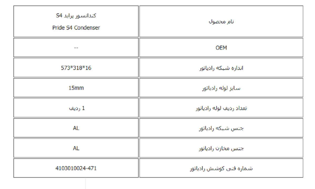 کندانسور پراید S4 کوشش رادیاتور - Image 3