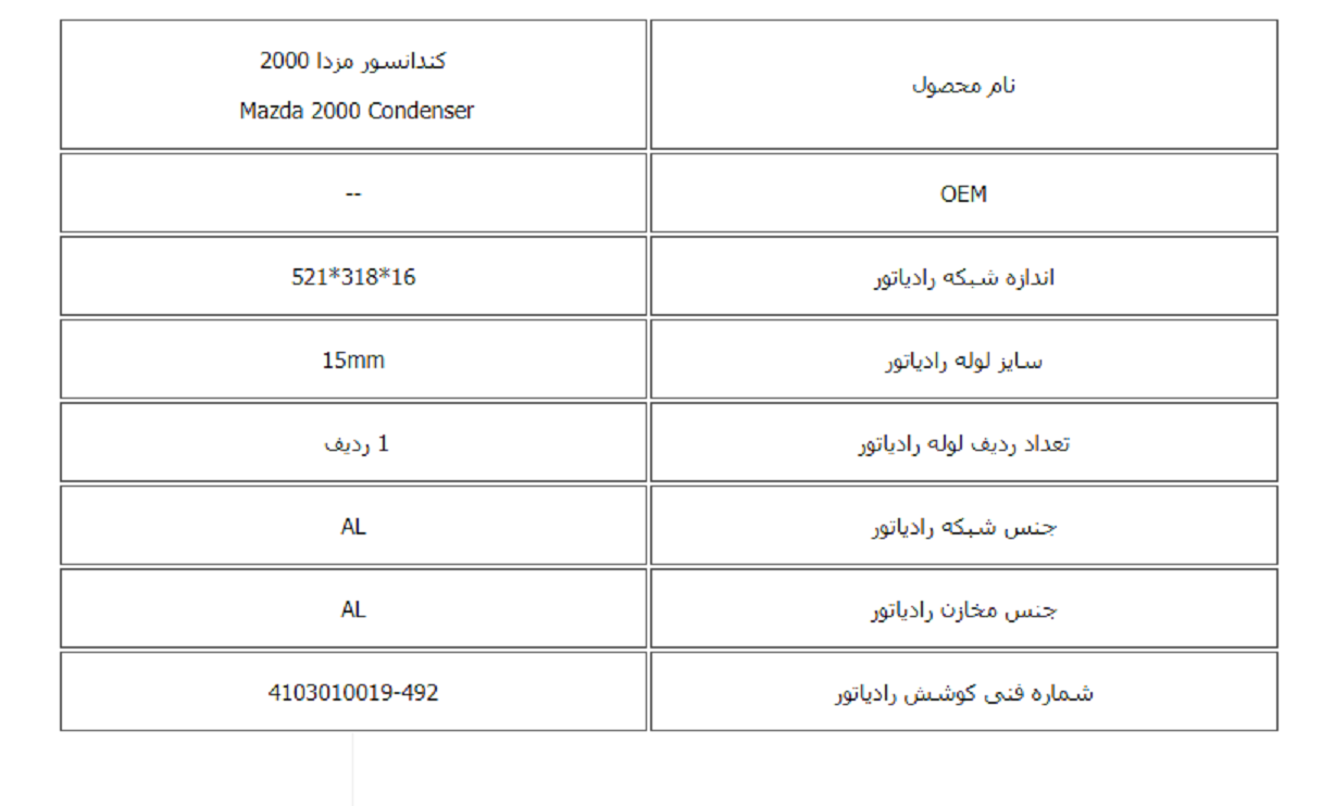 کندانسور مزدا 2000 کوشش رادیاتور - Image 3