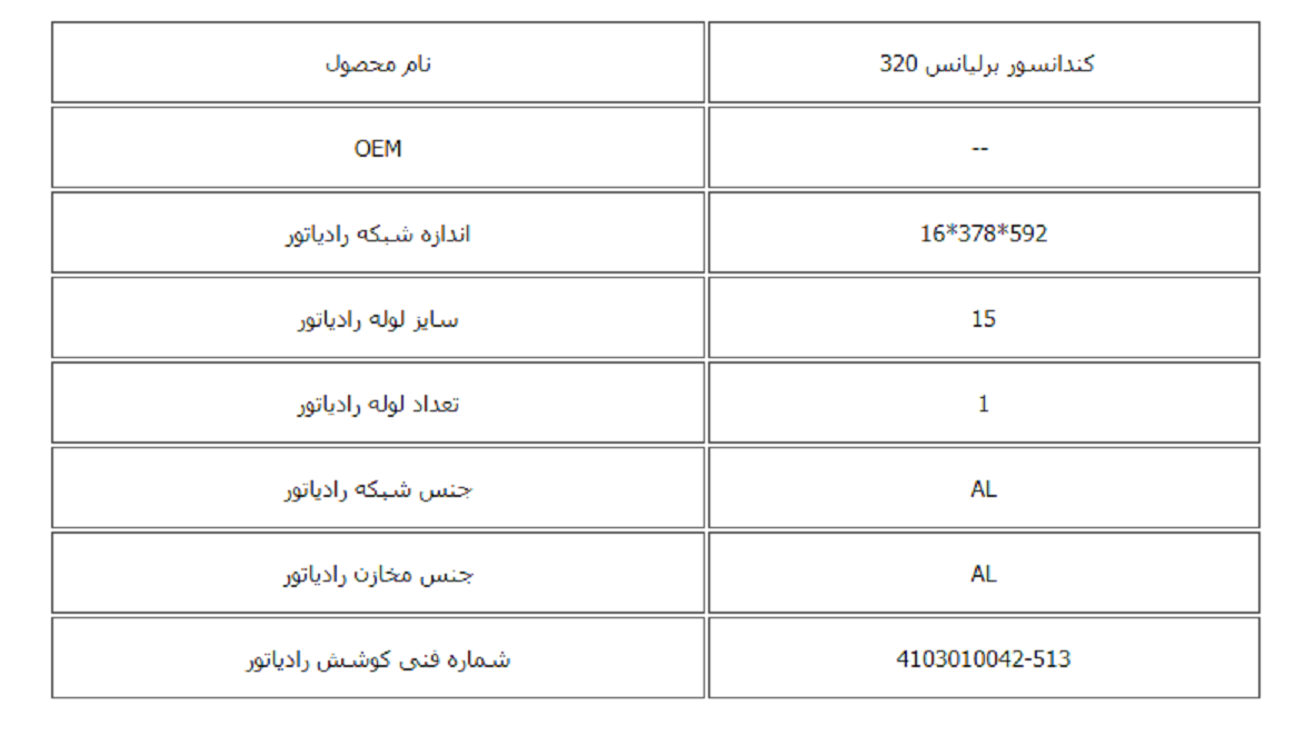 كندانسور برلیانس 220 کوشش رادیاتور - Image 3