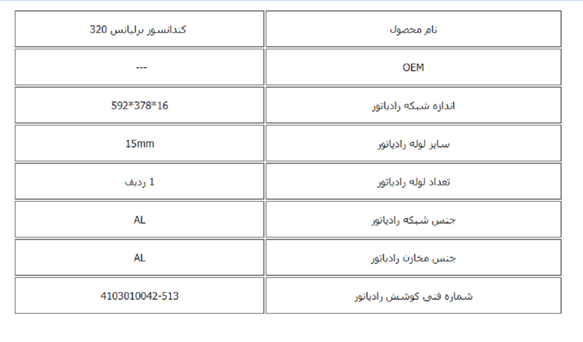 كندانسور برلیانس 320 کوشش رادیاتور - Image 3