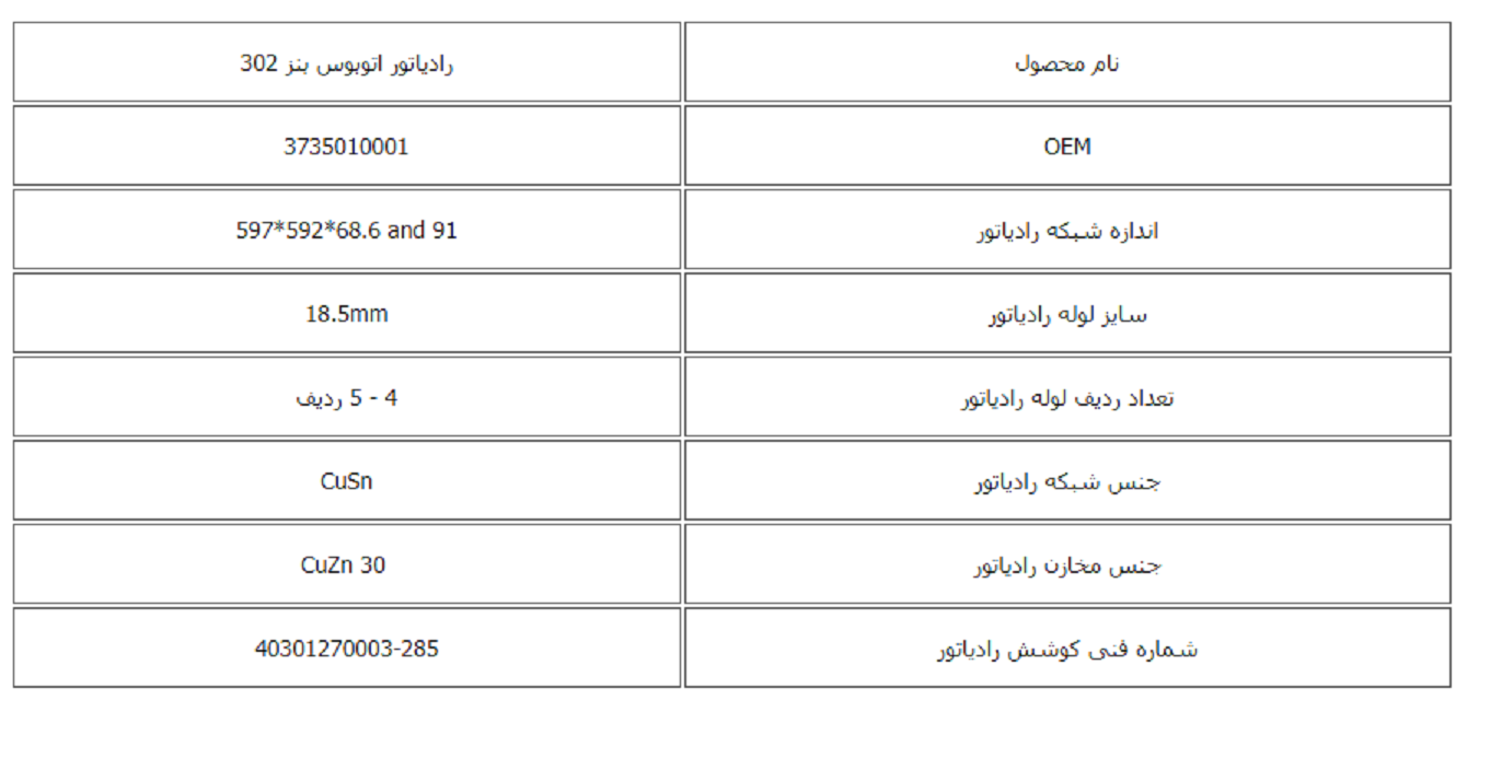 رادیاتور اتوبوس بنز 302 پرلوله یخچالی کوشش رادیاتور - Image 2
