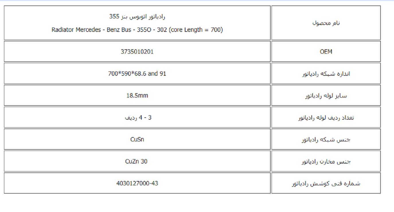 رادیاتور اتوبوس بنز 355 کوشش رادیاتور - Image 2