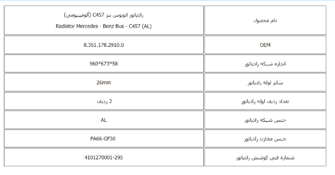 رادیاتور اتوبوس بنز C457 (آلومینیومی) کوشش رادیاتور - Image 2
