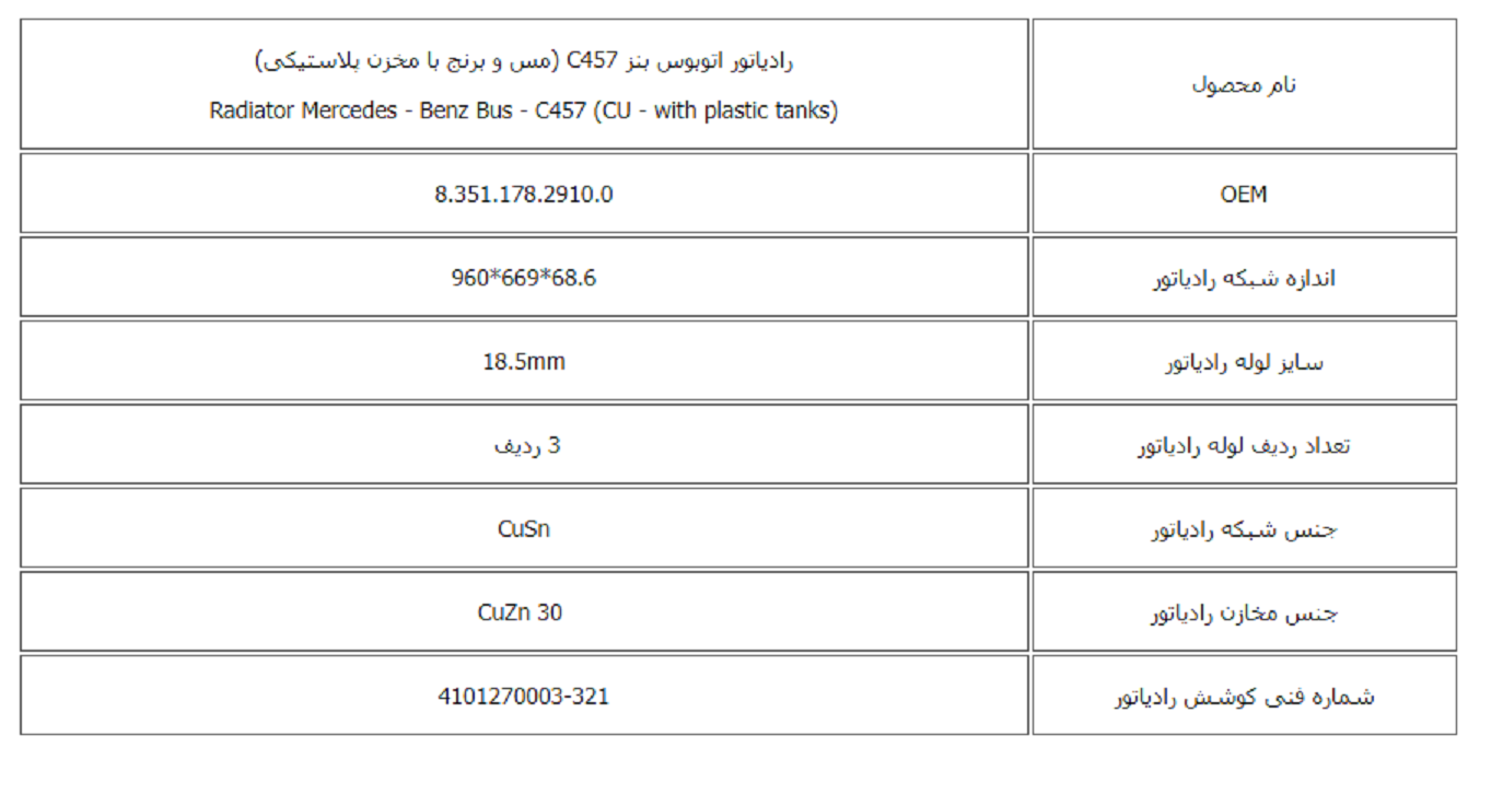 رادیاتور اتوبوس بنز C457 (مس و برنج با مخزن پلاستیكی) کوشش رادیاتور - Image 3