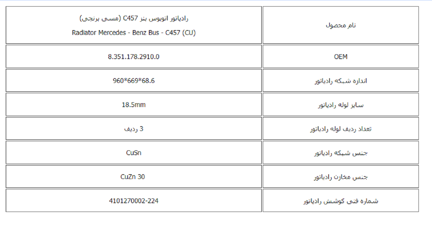 رادیاتور اتوبوس بنز C457 (مسی برنجی) کوشش رادیاتور - Image 2