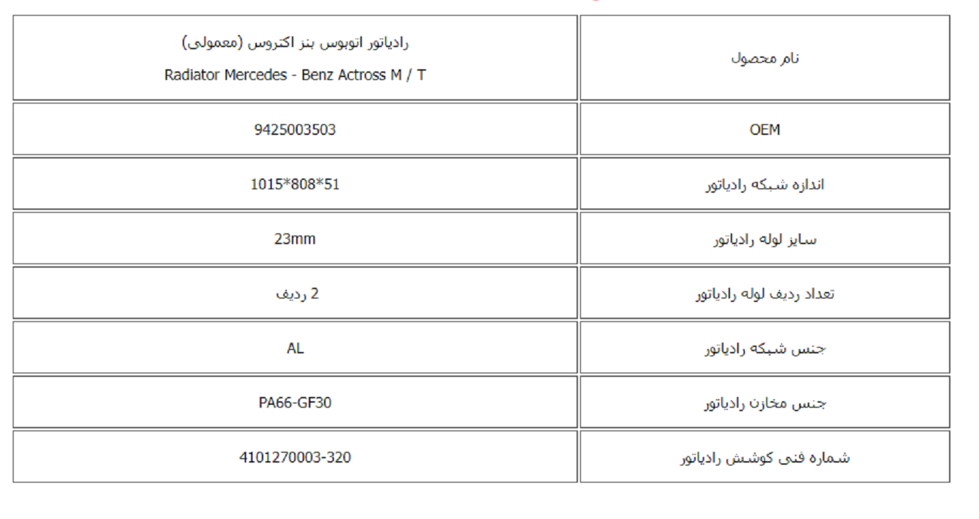 رادیاتور اتوبوس بنز اكتروس (معمولی) کوشش رادیاتور - Image 2