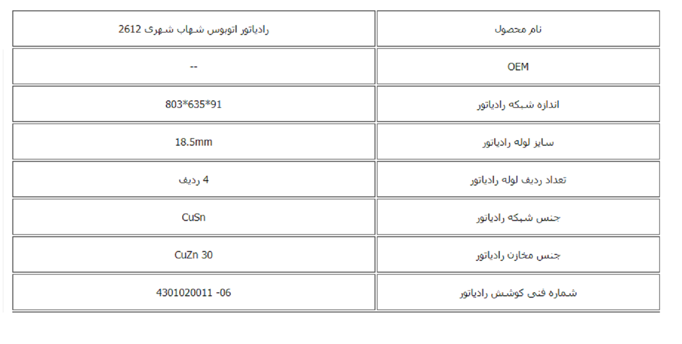 رادیاتور اتوبوس شهاب شهری 2612 کوشش رادیاتور - Image 2