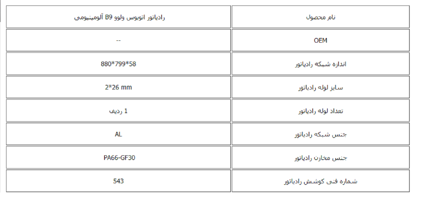 رادیاتور اتوبوس ولوو B9 -TX آلومینیومی کوشش رادیاتور - Image 3