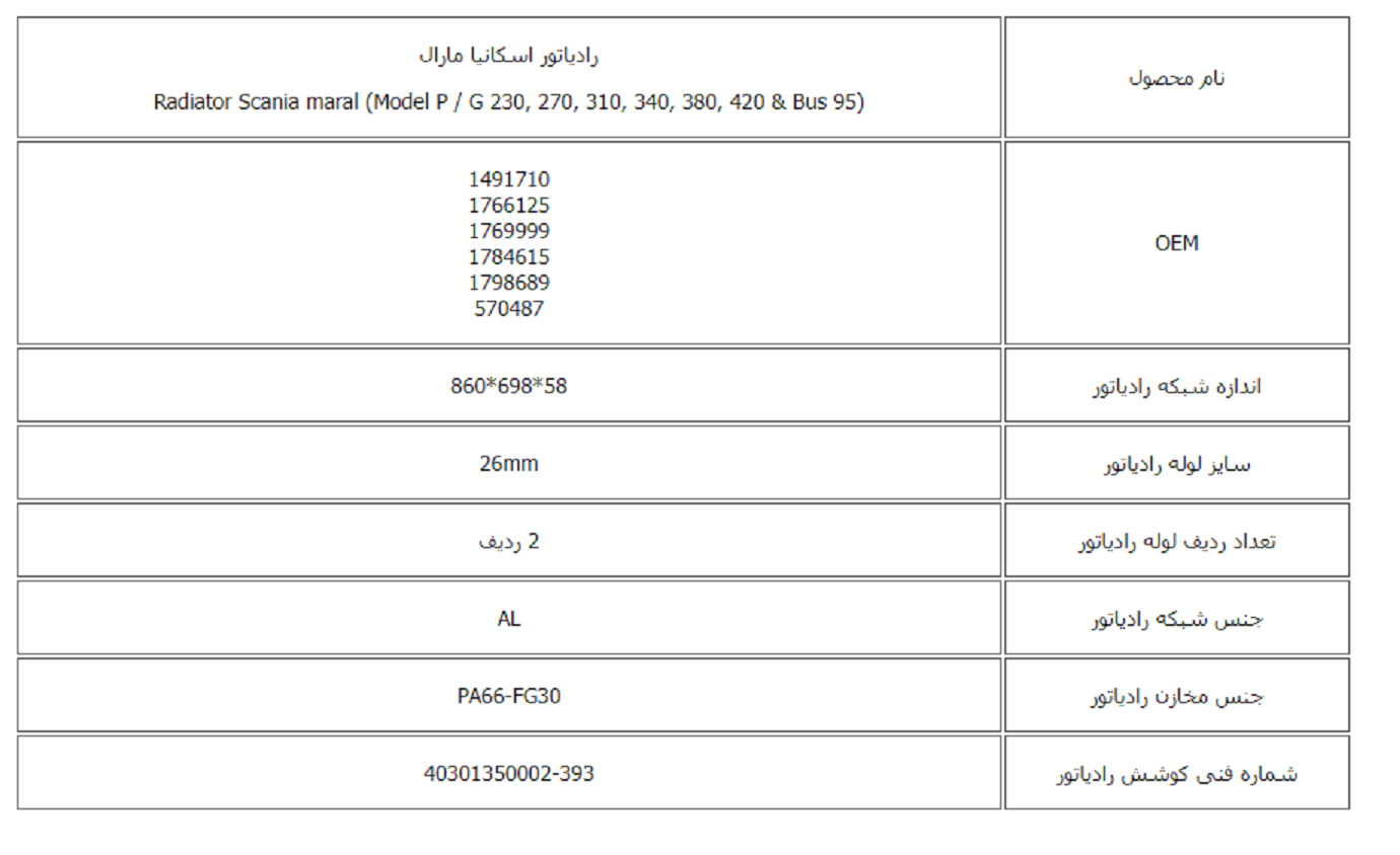 رادیاتور اسكانیا مارال کوشش رادیاتور - Image 2