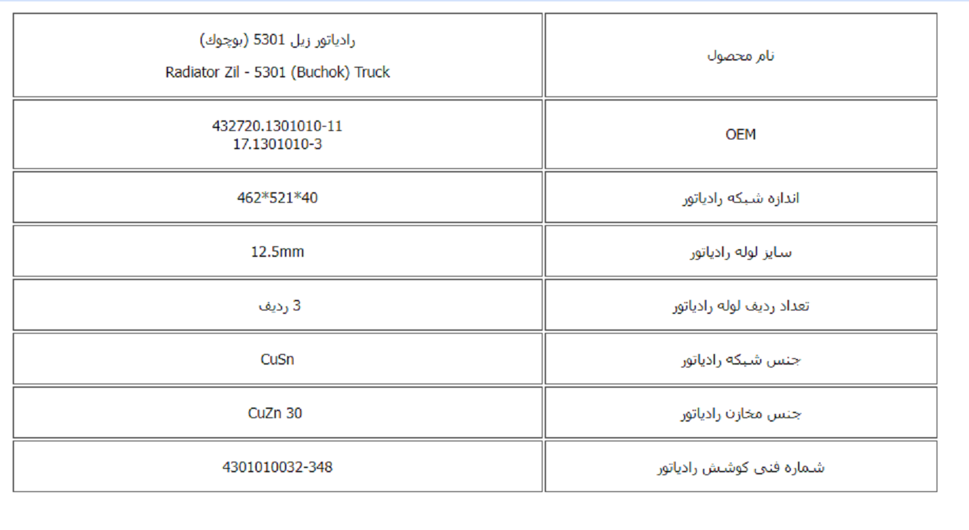 رادیاتور زیل 5301 (بوچوك) کوشش رادیاتور - Image 3
