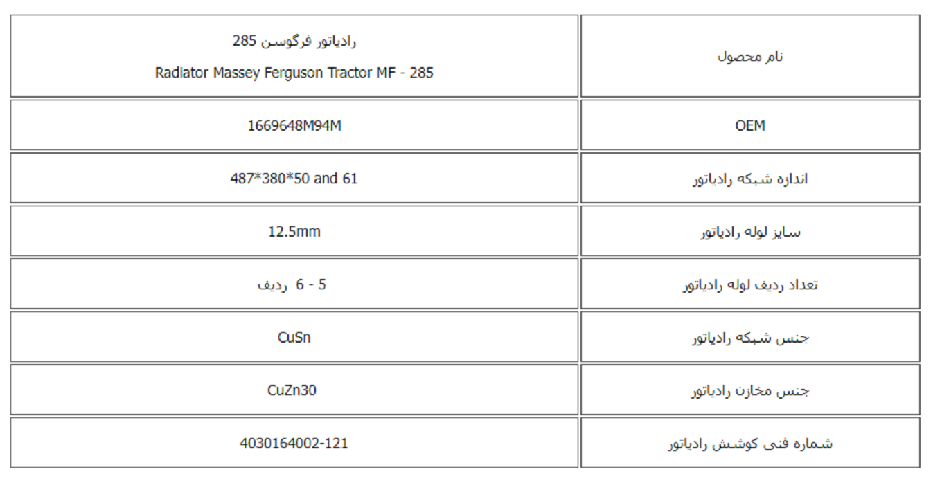 رادیاتور فرگوسن 285 کوشش رادیاتور - Image 3