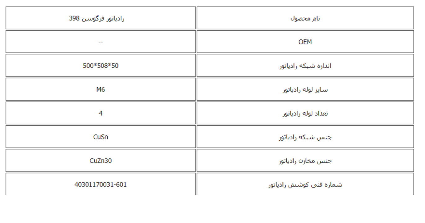 رادیاتور فرگوسن 398 کوشش رادیاتور - Image 3