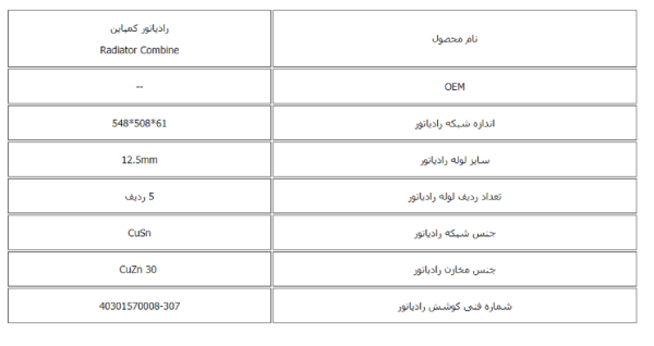 رادیاتور آب کمباین 6لول کوشش رادیاتور - Image 3