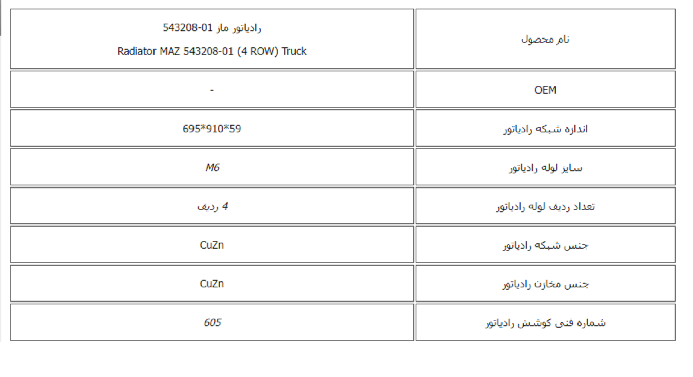 رادیاتور ماز 01-543208 (4 لول) کوشش رادیاتور - Image 2