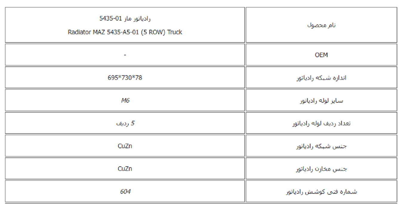 رادیاتور ماز 01-5435 (5 لول) کوشش رادیاتور - Image 2