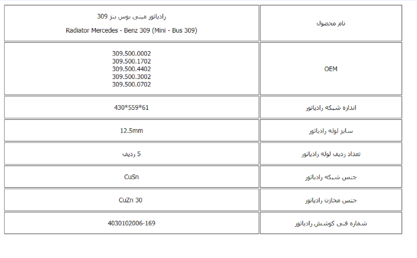 رادیاتور مینی بوس بنز 309 کوشش رادیاتور - Image 3