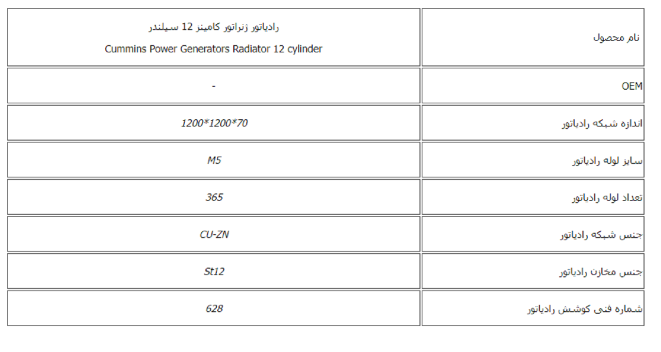 رادیاتور ژنراتور کامینز 12 سیلندر کوشش رادیاتور - Image 2