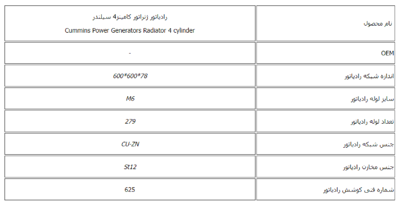 رادیاتور ژنراتور کامینز 4 سیلندر کوشش رادیاتور - Image 2