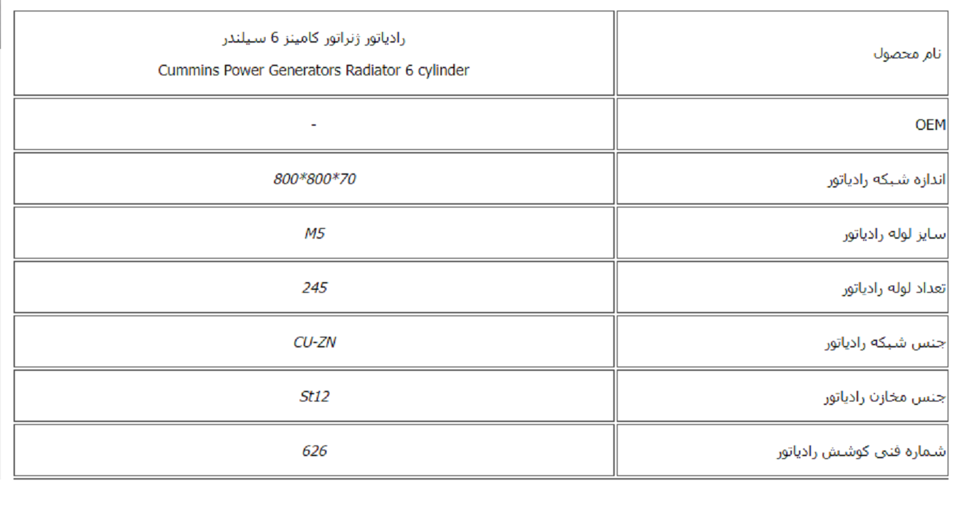 رادیاتور ژنراتور کامینز 6 سیلندر کوشش رادیاتور - Image 2