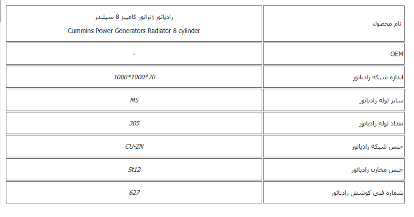 رادیاتور ژنراتور کامینز 8 سیلندر کوشش رادیاتور - Image 2